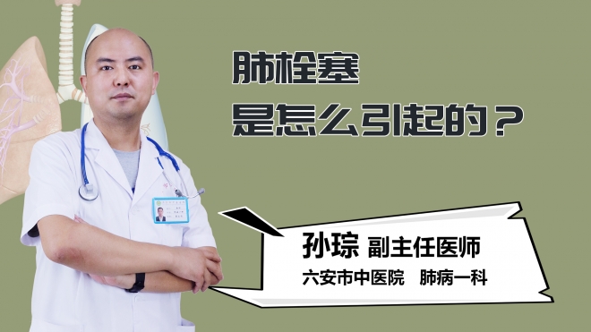肺栓塞是怎么引起的？