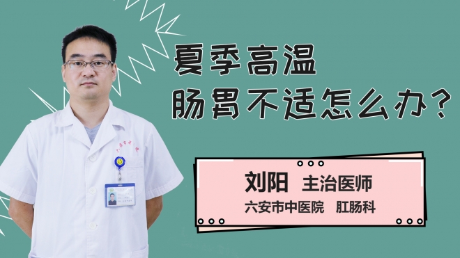 夏季高温肠胃不适怎么办？