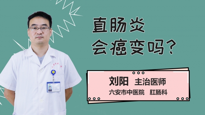 直肠炎会癌变吗？