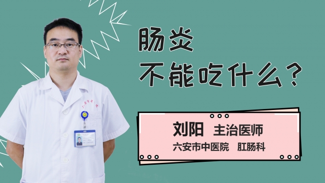 肠炎不能吃什么？