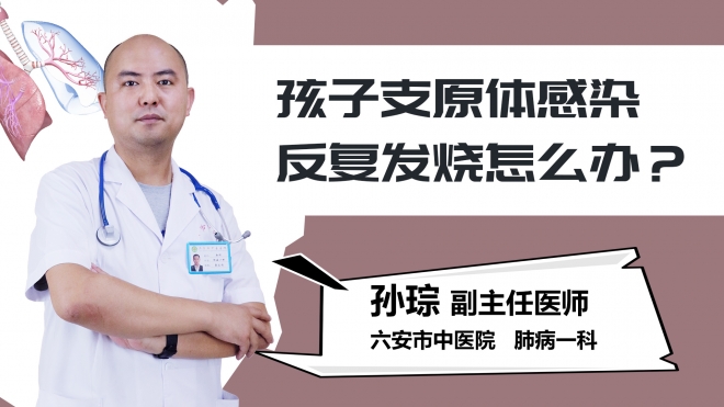 孩子支原体感染反复发烧怎么办？