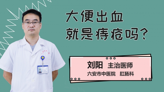大便出血就是痔疮吗？