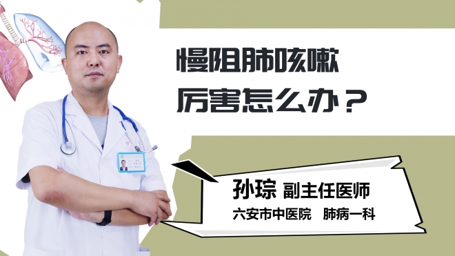 慢阻肺咳嗽厉害怎么办？