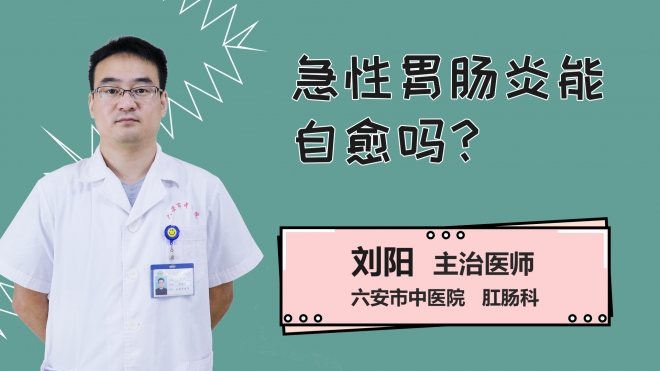 急性胃肠炎能自愈吗？