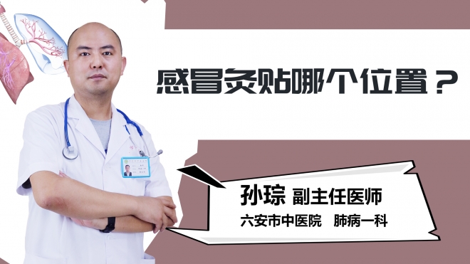 感冒灸贴哪个位置？