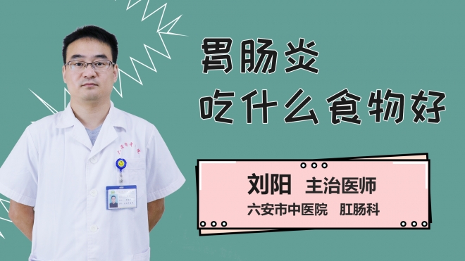 胃肠炎吃什么食物好？