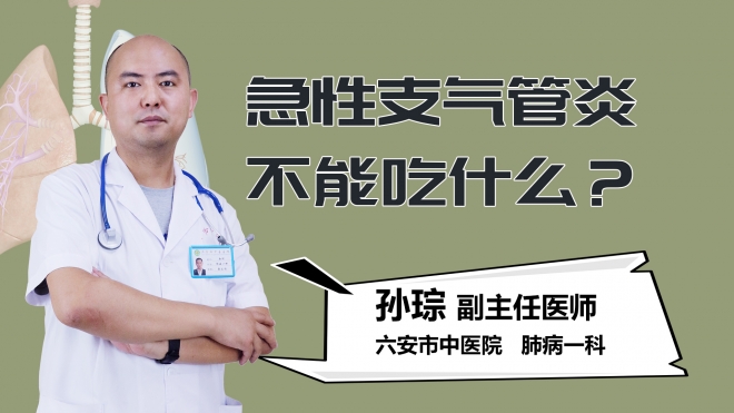 急性支气管炎不能吃什么？