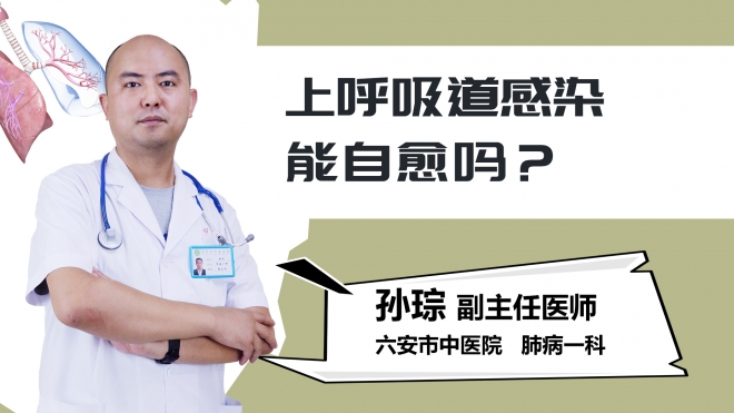 上呼吸道感染能自愈吗？