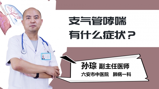 支气管哮喘有什么症状？