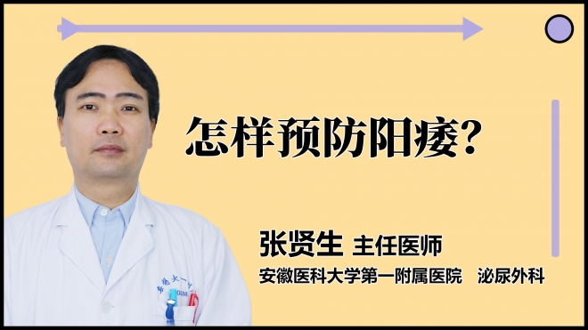 怎样预防阳痿？