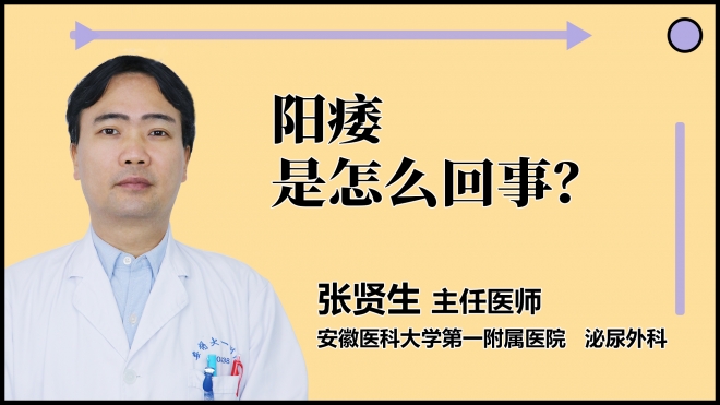 阳痿是怎么回事？