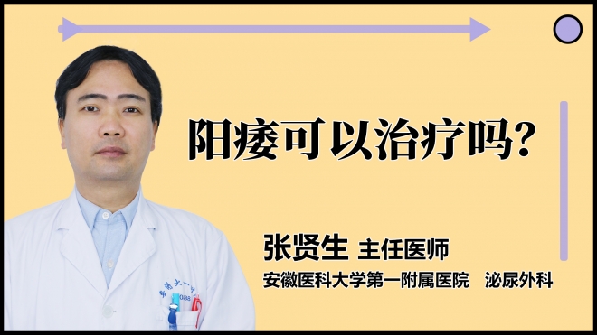 阳痿可以治疗吗？