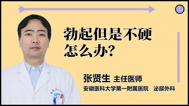 勃起但是不硬怎么办？