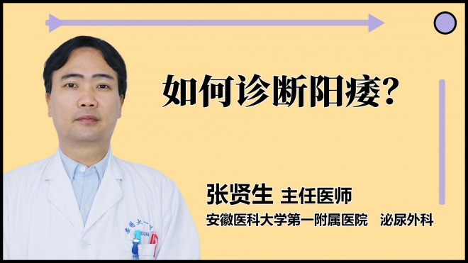 如何诊断阳痿？