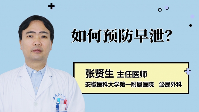 如何预防早泄？