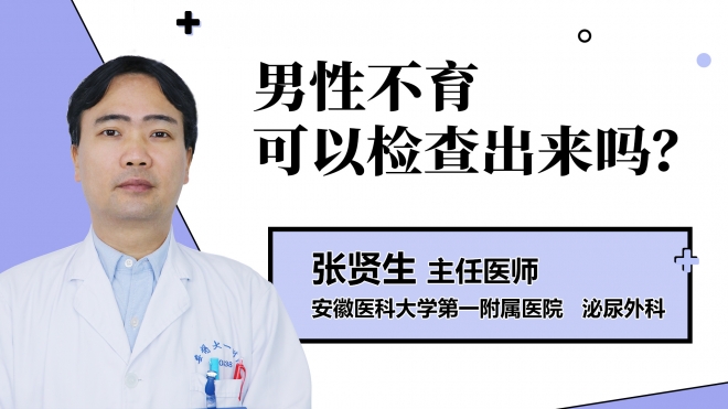 男性不育可以检查出来吗？