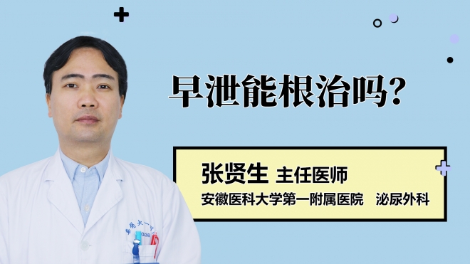 早泄能根治吗？