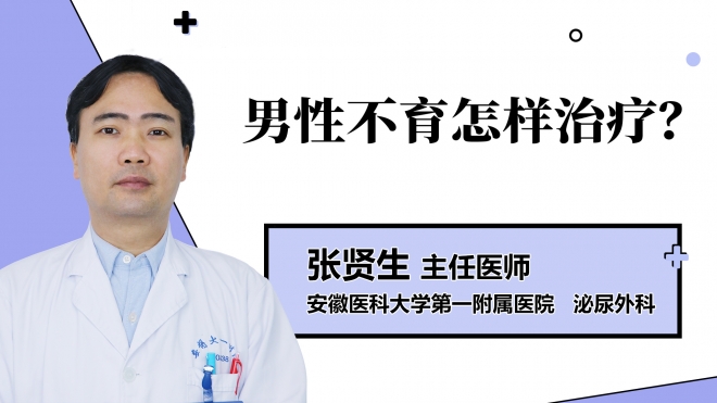 男性不育怎样治疗？
