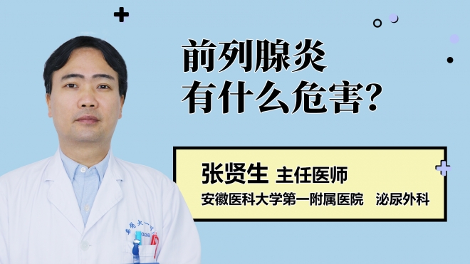 前列腺炎有什么危害？