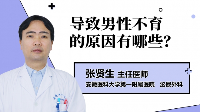 导致男性不育的原因有哪些？