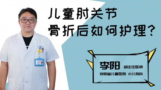 儿童肘关节骨折后如何护理？