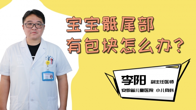 宝宝骶尾部有包块怎么办？