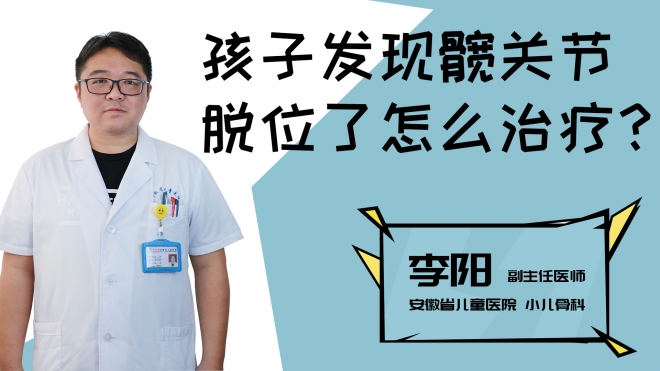 孩子发现髋关节脱位了怎么治疗？