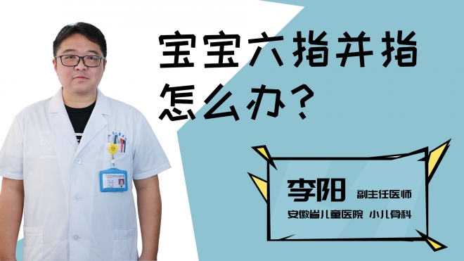 宝宝六指并指怎么办？