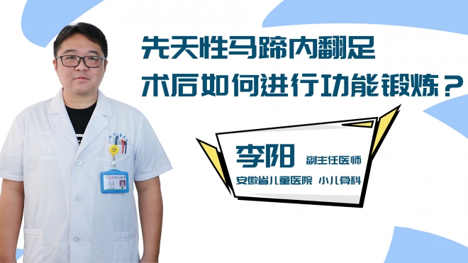 先天性马蹄内翻足术后如何进行功能锻炼?