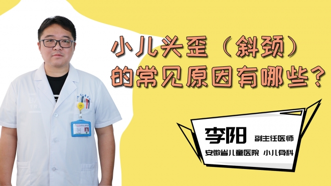 小儿头歪（斜颈）的常见原因有哪些？