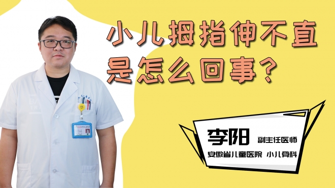 小儿拇指伸不直是怎么回事？