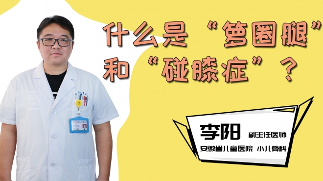 什么是“箩圈腿”和“碰膝症”？