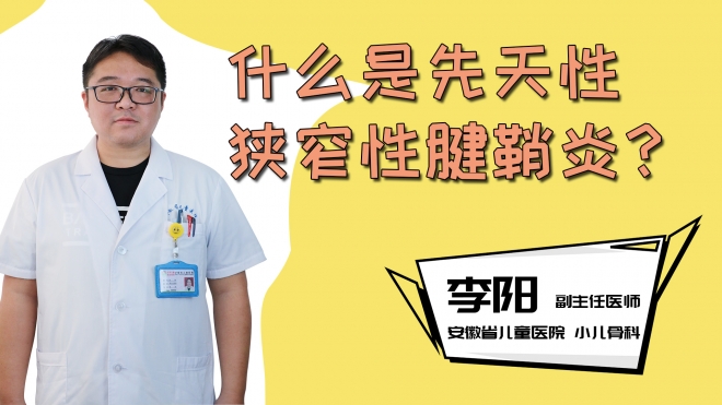 什么是先天性狭窄性腱鞘炎？