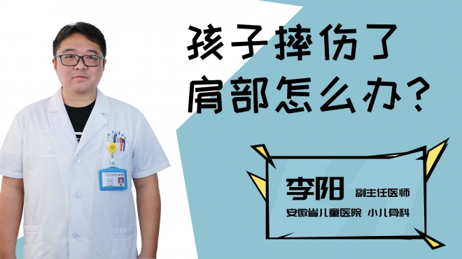 孩子摔伤了肩部怎么办？