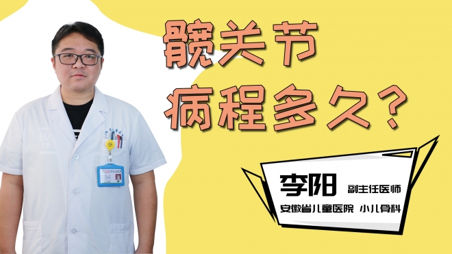 髋关节病程多久？