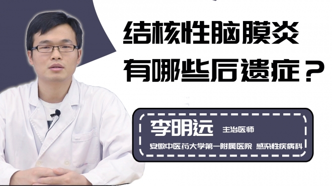 结核性脑膜炎有哪些后遗症？