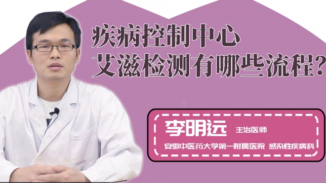 疾病控制中心艾滋检测有哪些流程？