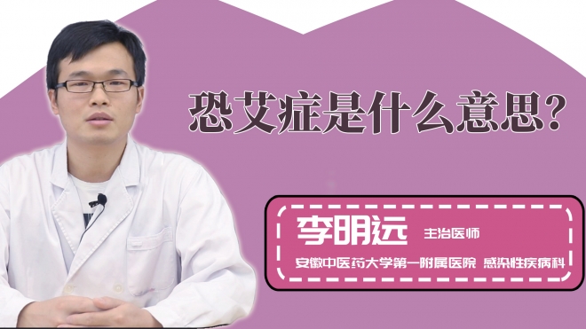 恐艾症是什么意思？