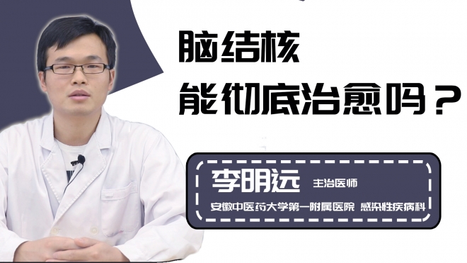 脑结核能彻底治愈吗？