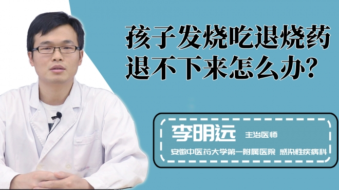 孩子发烧吃退烧药退不下来怎么办？