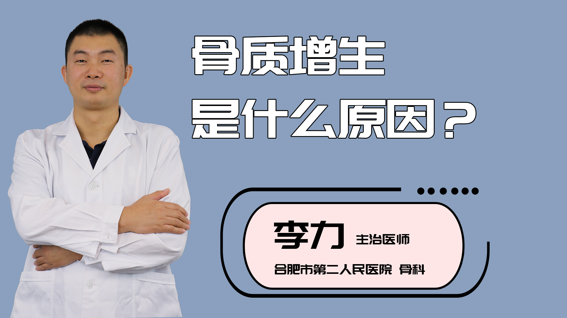 骨质增生是什么原因?