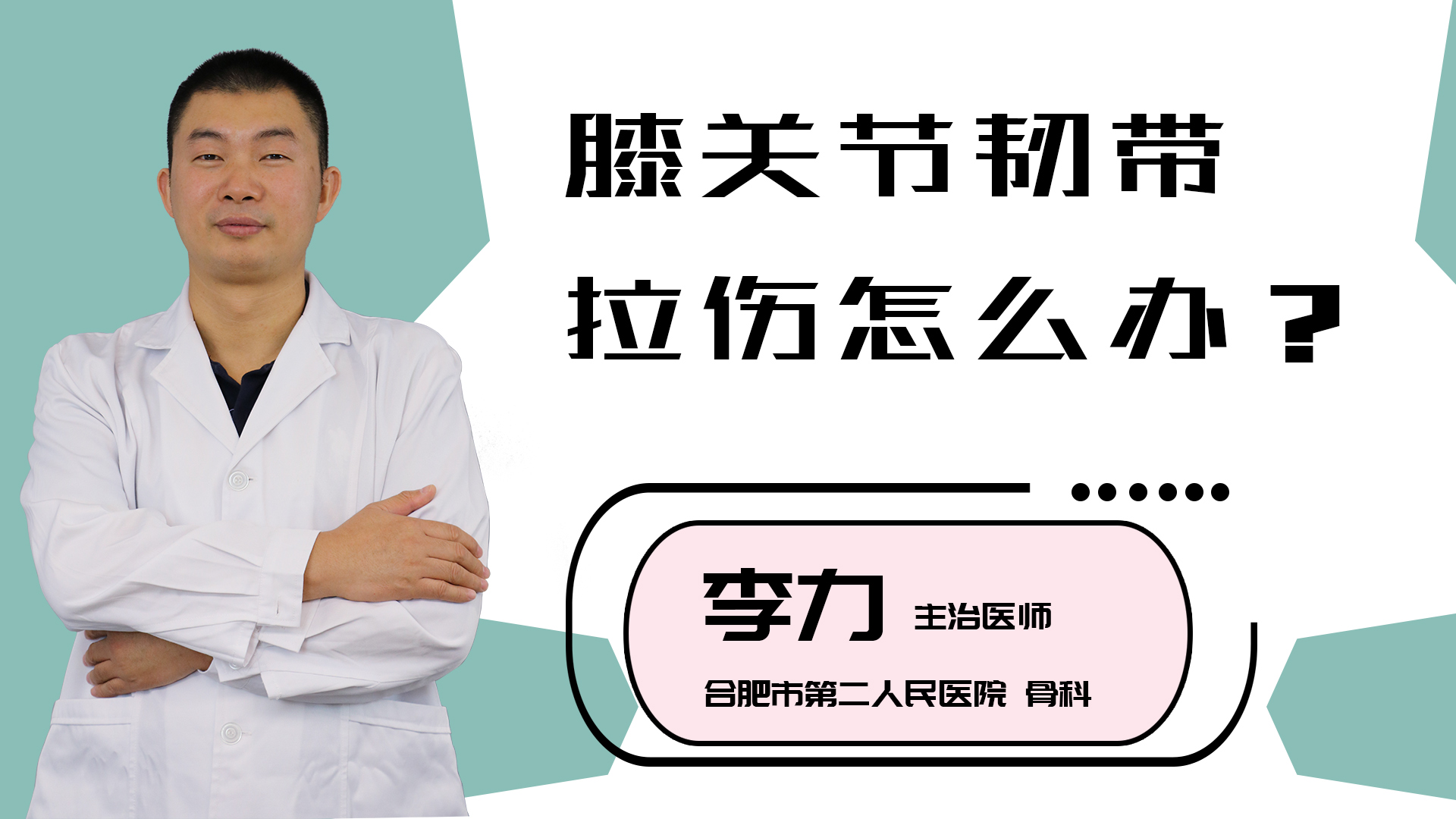 膝关节韧带拉伤怎么办？