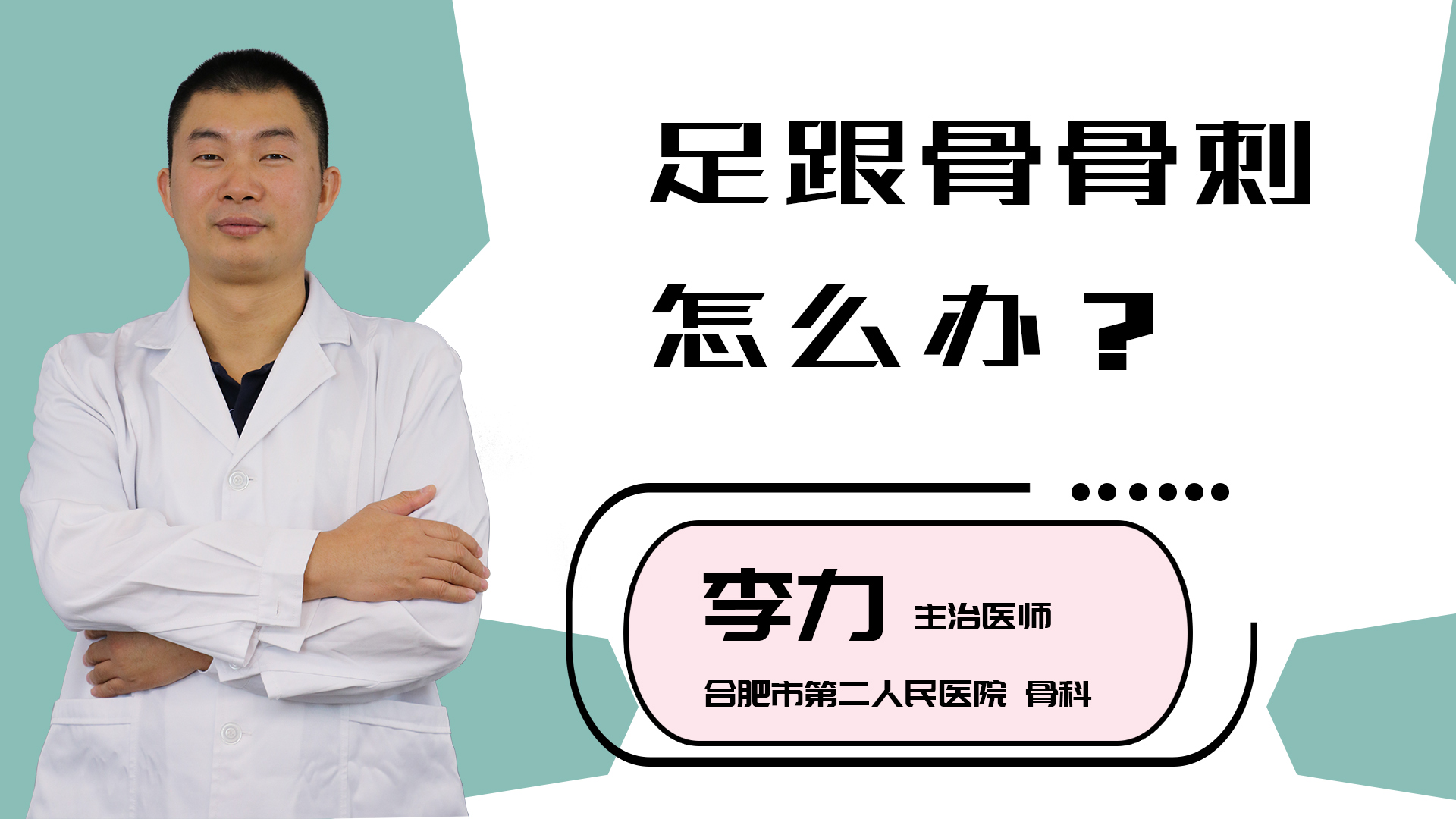 足跟骨骨刺怎么办？