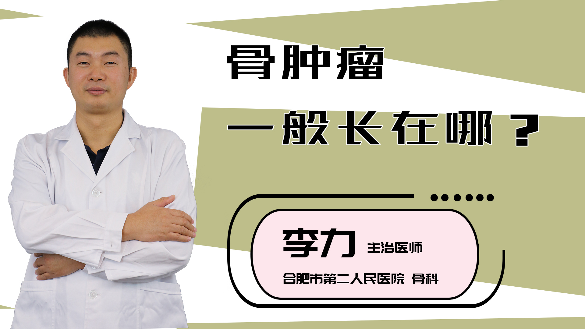 骨肿瘤一般长在哪?
