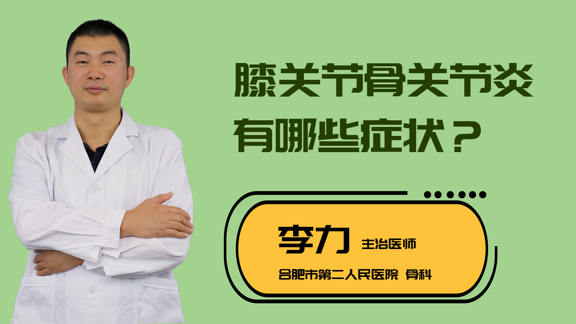 膝关节骨关节炎有哪些症状?