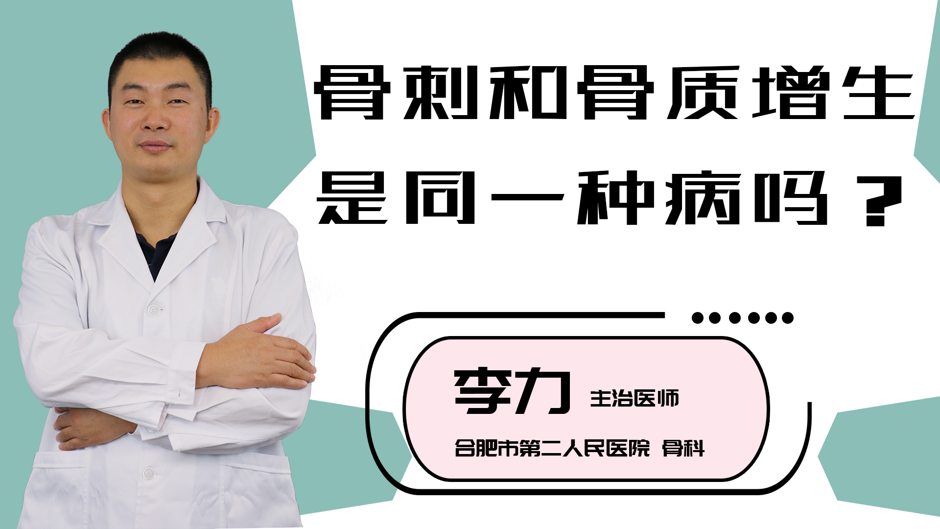 骨刺和骨质增生是同一种病吗?