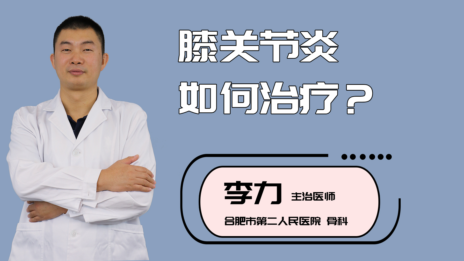 膝关节炎如何治疗？