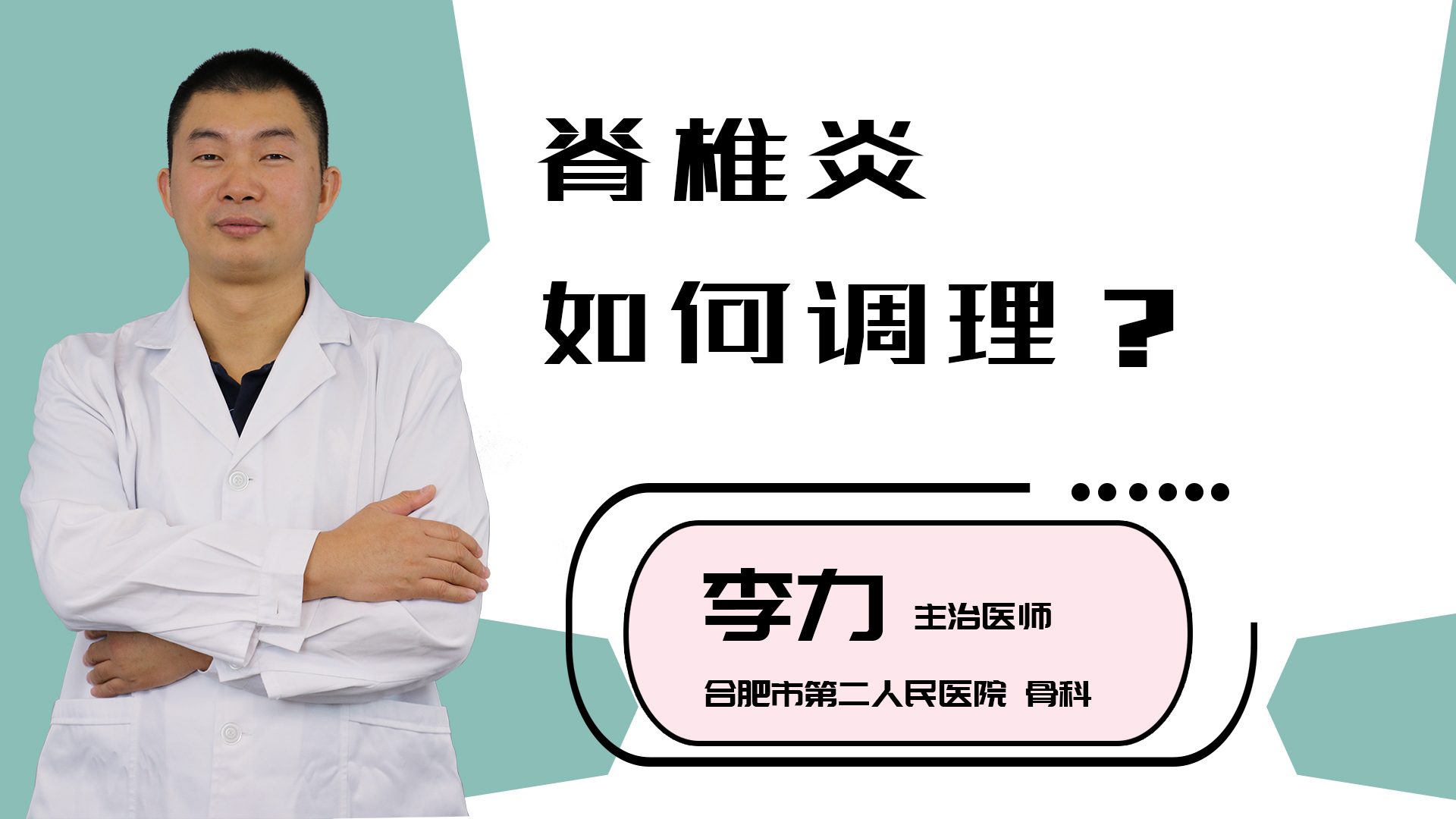 脊椎炎如何调理？
