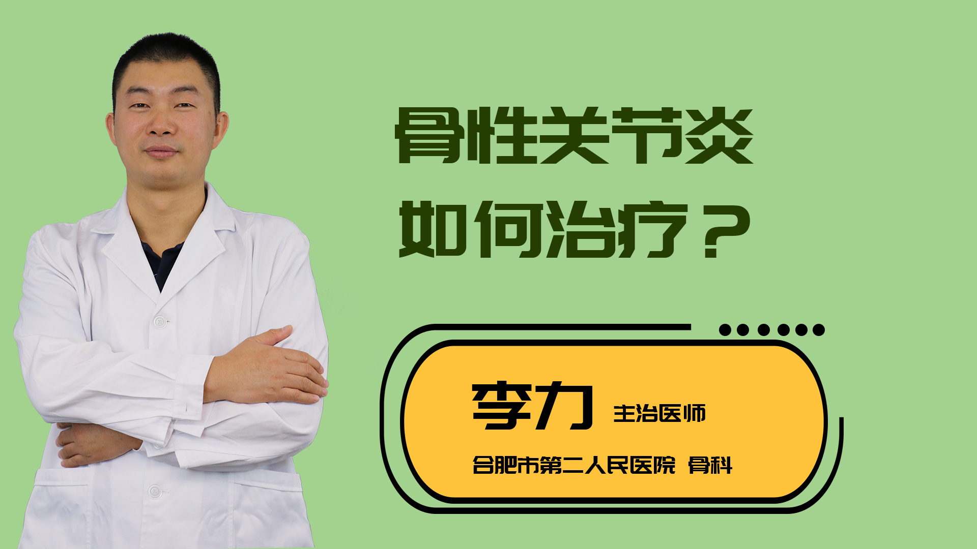 骨性关节炎如何治疗？