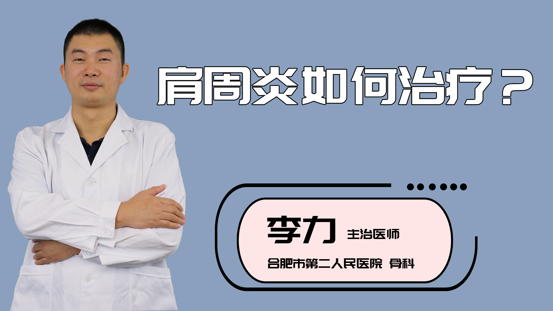 肩周炎如何治疗？